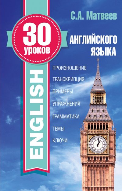 Книга: АСТ, Lingua 30 уроков английского языка (Матвеев Сергей Александрович) 978-5-17-095271-7