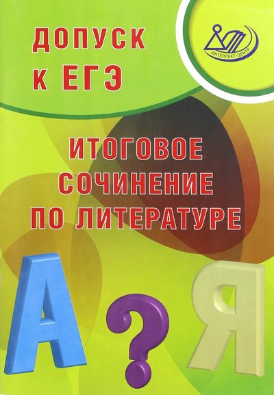 Книга: Интеллект-Центр Допуск к ЕГЭ. Итоговое сочинение по литературе 978-5-00026-329-7, 978-5-00026-406-5