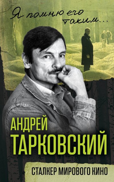 Книга: ТД Алгоритм Андрей Тарковский. Сталкер мирового кино 978-5-906861-65-8