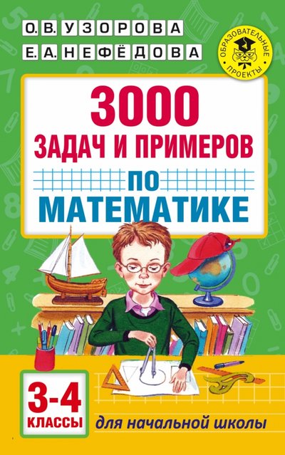 Книга: ИЗДАТЕЛЬСТВО "АСТ" Математика. 3-4 классы. 3000 задач и примеров 978-5-17-099623-0