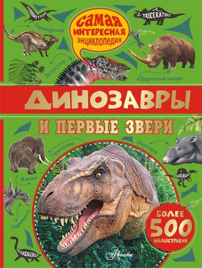 Книга: АСТ Динозавры и первые звери (Ромен Амьё) 978-5-17-099943-9