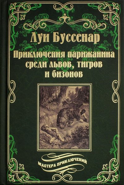Книга: Вече Приключения парижанина среди львов, тигров и бизонов 978-5-4444-5087-1
