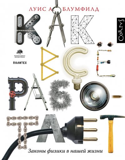 Книга: Corpus Как все работает. Законы физики в нашей жизни 978-5-17-085430-1