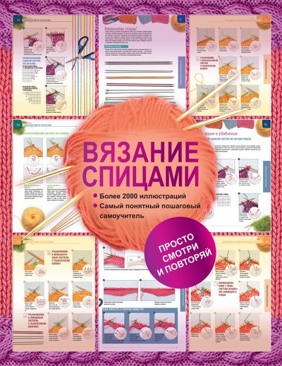 Книга: АСТ Вязание спицами. Более 2000 иллюстраций 978-5-17-097873-1