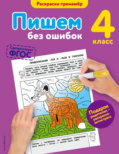 Книга: ООО "Издательство "Эксмо" Пишем без ошибок. 4 класс. (Польяновская Елена Антоновна) 978-5-699-90017-6
