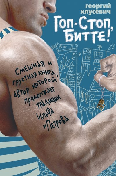 Книга: ООО "Издательство "Эксмо" Гоп-стоп, битте! (Хлусевич Георгий Петрович) 978-5-699-92118-8
