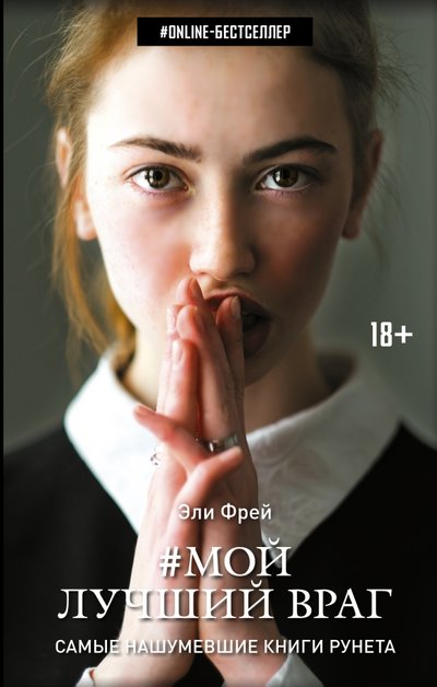 Книга: АСТ, Mainstream Мой лучший враг (Фрей Эли) 978-5-17-100467-5