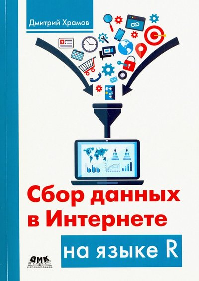 Книга: ДМК-Пресс Сбор данных в Интернете на языке R 978-5-97060-459-5