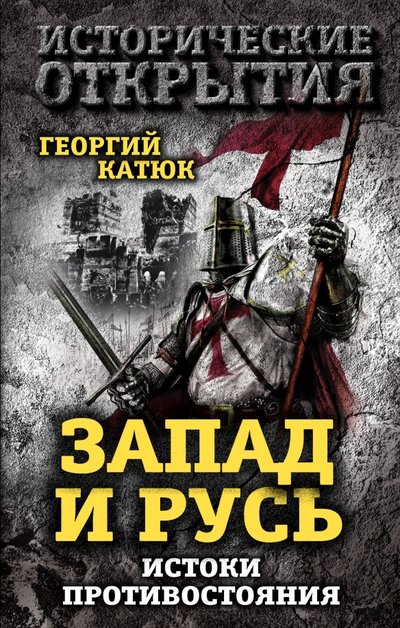 Книга: Алгоритм Запад и Русь: истоки противостояния 978-5-906880-44-4