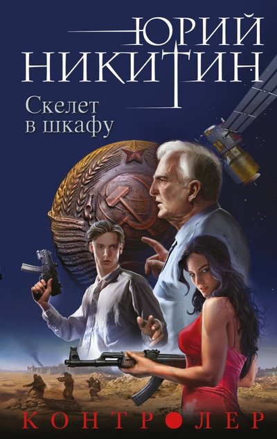 Книга: Эксмо Контролер. Книга 2. Скелет в шкафу 978-5-699-88861-0