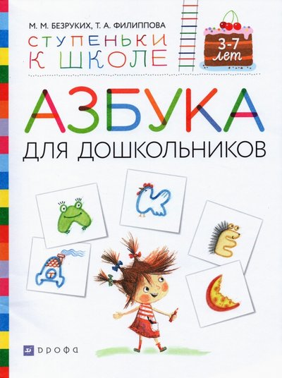 Книга: Вентана-Граф Азбука для дошкольников. Пособие для детей 3-7 лет 978-5-358-17344-6