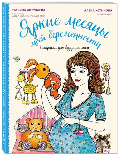 Книга: Эксмо-Пресс Яркие месяцы моей беременности. Раскраска для будущих мам 978-5-699-88514-5