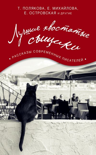 Книга: Эксмо, Редакция 1 Лучшие хвостатые сыщики (и другие , Островская Екатерина Николаевна (соавтор), Полякова Татьяна Викторовна (соавтор), Михайлова Евгения (соавтор)) 978-5-699-91305-3