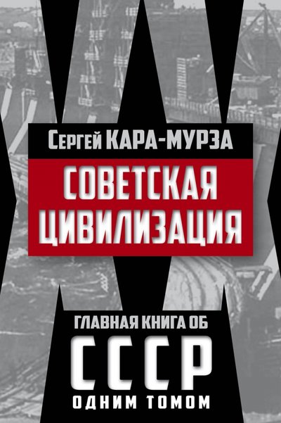Книга: Алгоритм, Редакция 1 Советская цивилизация (Кара-Мурза Сергей Георгиевич) 978-5-906842-97-8
