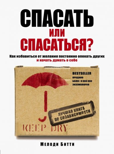 Книга: Бомбора Спасать или спасаться? Как избавиться от желания постоянно опекать других и начать думать о себе 978-5-699-92832-3