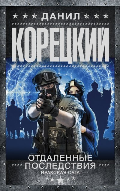 Книга: АСТ, Жанры Отдаленные последствия (Данил Аркадьевич Корецкий) 978-5-17-100203-9