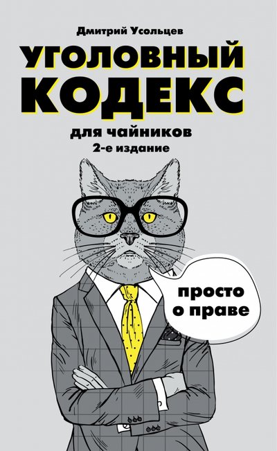 Книга: Эксмо-Пресс Уголовный кодекс для чайников (Дмитрий Усольцев) 978-5-699-92988-7