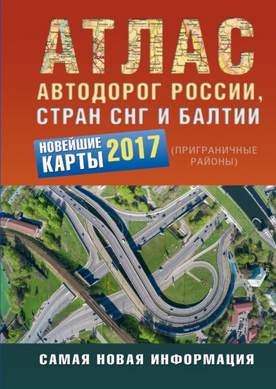 Книга: АСТ Атлас автодорог России стран СНГ и Балтии (приграничные районы) 978-5-17-099617-9