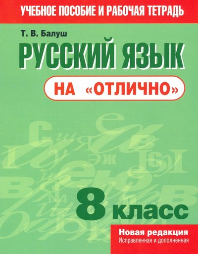 Книга: Попурри Русский язык на "отлично". 8 класс. Пособие для учащихся 978-985-15-2996-0,978-985-15-3347-9
