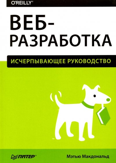 Книга: ПИТЕР Веб-разработка. Исчерпывающее руководство 978-5-496-02463-1