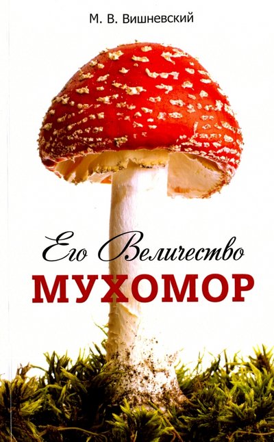 Книга: Оригинал-макет Его Величество Мухомор (Вишневский Михаил Владимирович) 978-5-9908968-7-1