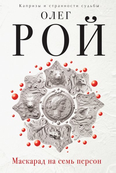 Книга: Эксмо Маскарад на семь персон (Олег Юрьевич Рой) 978-5-699-92807-1