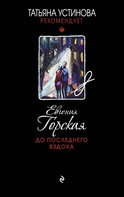 Книга: Эксмо До последнего вздоха (Горская Евгения , Устинова Татьяна Витальевна (соавтор)) 978-5-699-92700-5