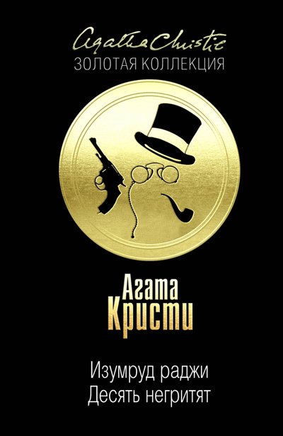 Книга: Эксмо, Редакция 1 Десять негритят. Изумруд раджи 978-5-699-92329-8