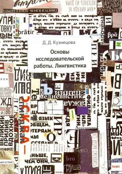Книга: Издательство Ольги Кузнецовой, Ольги Кузнецовой Основы исследовательской работы. Лингвистика. Методическое пособие 978-5-905517-41-9
