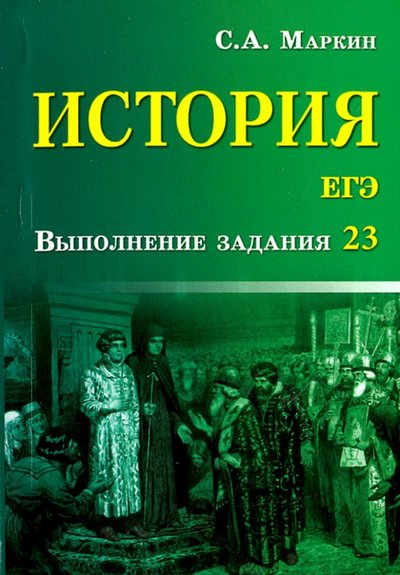 Книга: Феникс История. ЕГЭ. Выполнение задания 23 978-5-222-28044-7