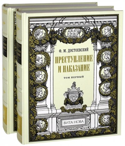 Книга: Вита Нова Преступление и наказание. В 2-х книгах 978-5-93898-159-1