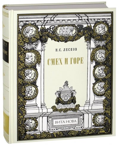 Книга: Вита-Нова Смех и горе (Лесков Николай Семенович) 978-5-93898-350-2