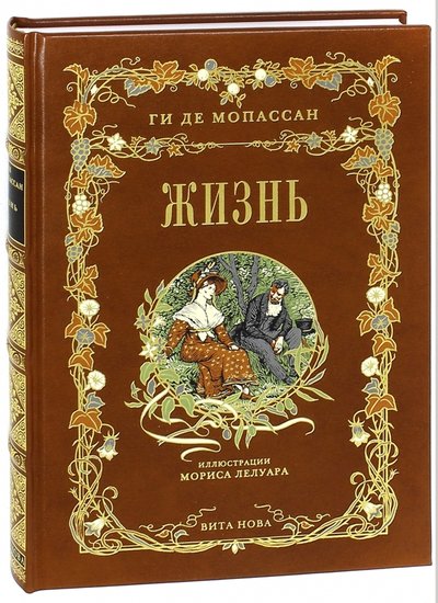 Книга: Вита Нова Жизнь (Мопассан Ги де) 978-5-93898-162-1
