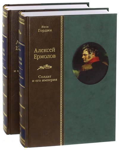 Книга: Вита-Нова Алексей Ермолов. Солдат и его империя. В 2-х томах 978-5-93898-403-5