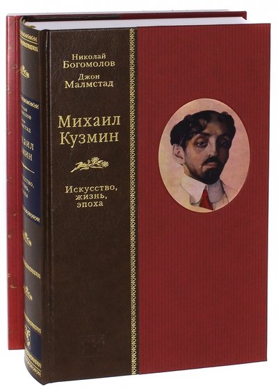 Книга: Вита-Нова Михаил Кузмин. Искусство, жизнь, эпоха 978-5-93898-150-8