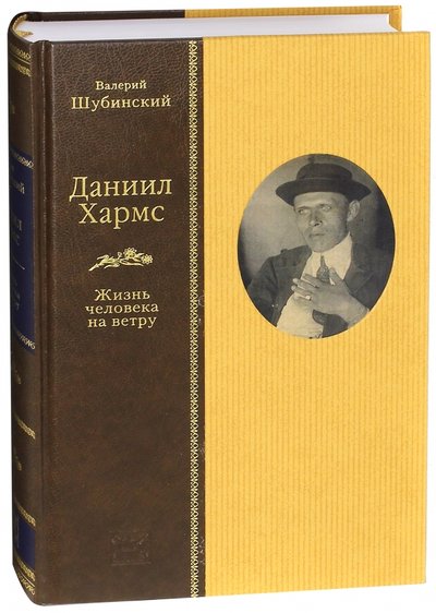 Книга: Вита-Нова Даниил Хармс. Жизнь человека на ветру 978-5-93898-190-4