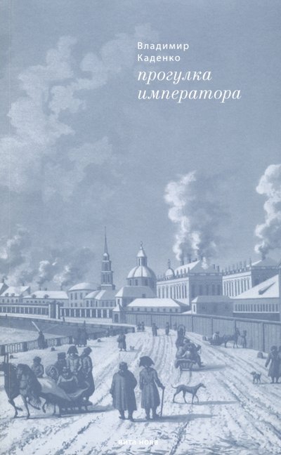 Книга: Вита-Нова Прогулка императора (Каденко Владимир) 978-5-93898-135-5