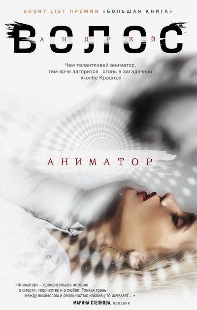 Книга: Эксмо Аниматор (Волос Андрей Германович) 978-5-699-92594-0