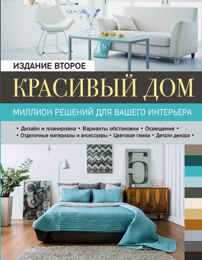 Книга: Эксмо Красивый дом. Миллион решений для вашего интерьера 978-5-699-92100-3
