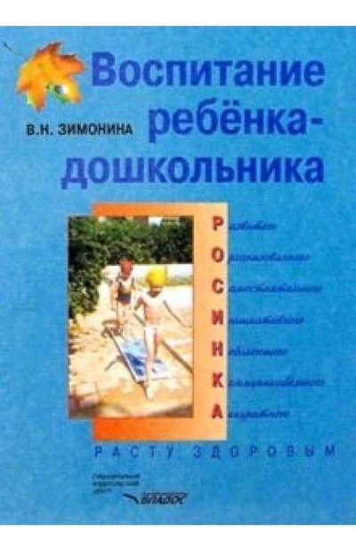 Книга: Владос Воспитание ребенка-дошкольника. Расту здоровым: Программно-методическое пособие для педагогов 5-691-00903-3,5-691-00930-3