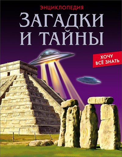 Книга: Проф-Пресс Хочу все знать. Загадки и тайны 978-5-378-26888-7