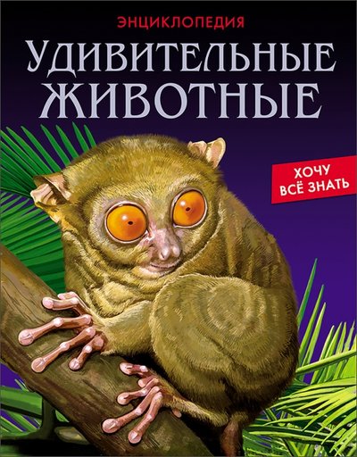 Книга: Проф-Пресс Хочу все знать. Удивительные животные 978-5-378-26893-1