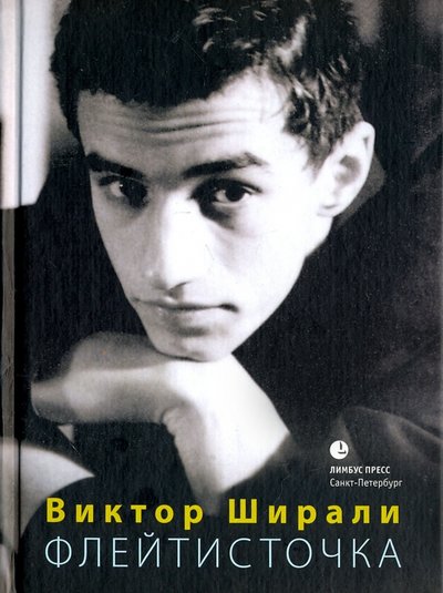 Книга: Лимбус-Пресс Флейтисточка (Ширали Виктор Гейдарович) 978-5-8370-0799-6