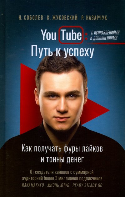 Книга: АСТ YouTube: путь к успеху. Как получать фуры лайков и тонны денег 978-5-17-100750-8