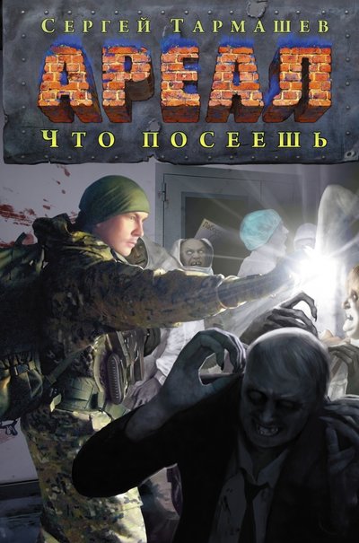 Книга: АСТ, Жанры Ареал. Что посеешь (Сергей Сергеевич Тармашев) 978-5-17-081538-8