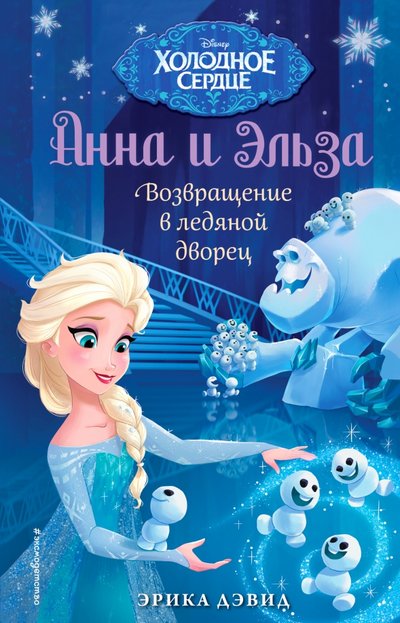 Книга: ООО "Издательство "Эксмо" Возвращение в ледяной дворец (Дэвид Эрика) 978-5-699-91119-6