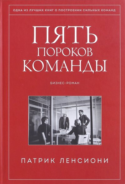 Книга: Манн, Иванов и Фербер Пять пороков команды. Притчи о лидерстве 978-5-00100-204-8, 978-5-00117-196-6