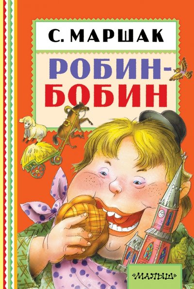Книга: АСТ Робин-Бобин (Маршак Самуил Яковлевич) 978-5-17-099328-4