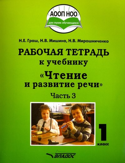 Книга: Владос Чтение и развитие речи. 1 класс. Рабочая тетрадь. Часть 3. ААОП НОО глухих обучающихся. 978-5-691-02256-2