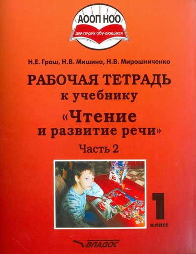 Книга: Владос Чтение и развитие речи. 1 класс. Рабочая тетрадь. Часть 2. ААОП НОО глухих обучающихся. 978-5-691-02255-5